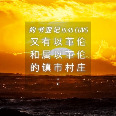 Picture 04 - 约 书 亚 记 15:45 CUVS - 又 有 以 革 伦 和 属 以 革 伦 的 镇 - Bible Verse Picture