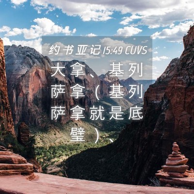 Picture 04 - 约 书 亚 记 15:49 CUVS - 大 拿 、 基 列 萨 拿 （ 基 列 萨 拿 - Bible Verse Picture