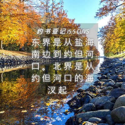 Picture 04 - 约 书 亚 记 15:5 CUVS - 东 界 是 从 盐 海 南 边 到 约 但 河 - Bible Verse Picture