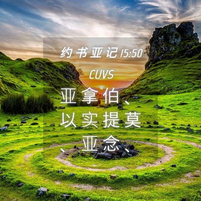 Picture 04 - 约 书 亚 记 15:50 CUVS - 亚 拿 伯 、 以 实 提 莫 、 亚 念 - Bible Verse Picture
