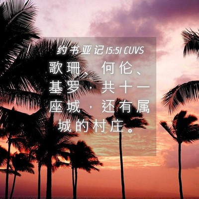 Picture 04 - 约 书 亚 记 15:51 CUVS - 歌 珊 、 何 伦 、 基 罗 ， 共 十 一 - Bible Verse Picture