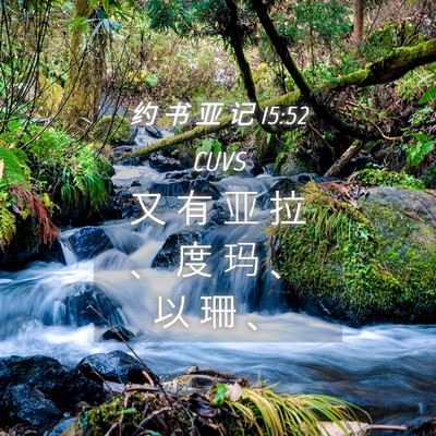 Picture 04 - 约 书 亚 记 15:52 CUVS - 又 有 亚 拉 、 度 玛 、 以 珊 - Bible Verse Picture