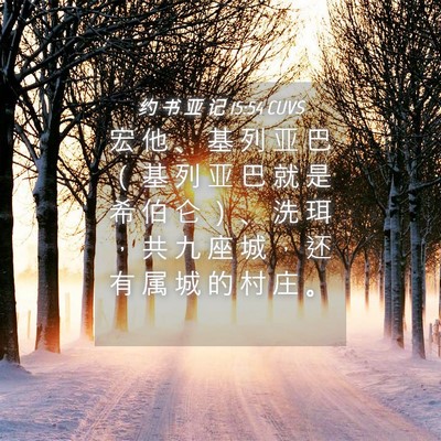 Picture 04 - 约 书 亚 记 15:54 CUVS - 宏 他 、 基 列 亚 巴 （ 基 列 亚 巴 - Bible Verse Picture
