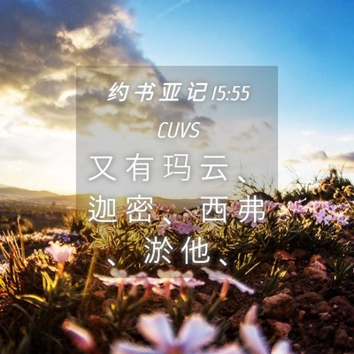 Picture 04 - 约 书 亚 记 15:55 CUVS - 又 有 玛 云 、 迦 密 、 西 弗 、 淤 - Bible Verse Picture
