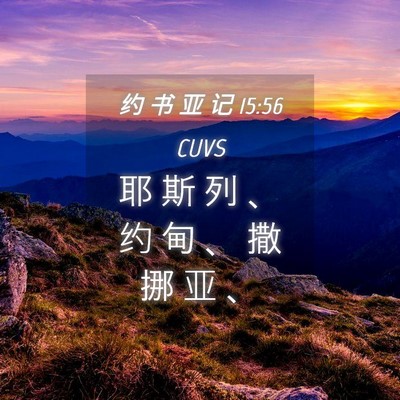 Picture 04 - 约 书 亚 记 15:56 CUVS - 耶 斯 列 、 约 甸 、 撒 挪 亚 - Bible Verse Picture