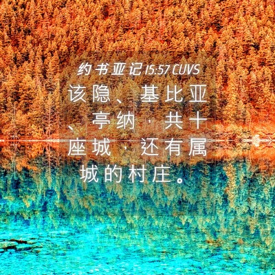 Picture 04 - 约 书 亚 记 15:57 CUVS - 该 隐 、 基 比 亚 、 亭 纳 ， 共 十 - Bible Verse Picture