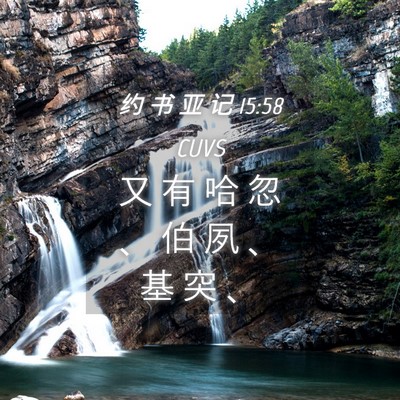 Picture 04 - 约 书 亚 记 15:58 CUVS - 又 有 哈 忽 、 伯 夙 、 基 突 - Bible Verse Picture