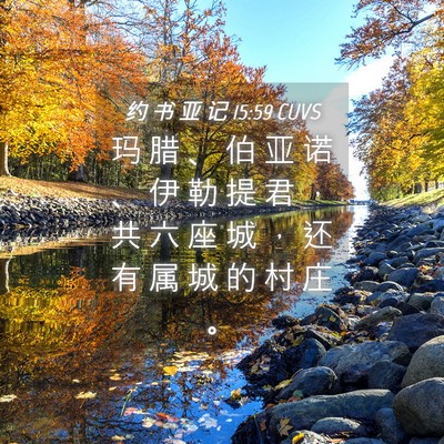 Picture 04 - 约 书 亚 记 15:59 CUVS - 玛 腊 、 伯 亚 诺 、 伊 勒 提 君 ， - Bible Verse Picture