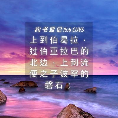 Picture 04 - 约 书 亚 记 15:6 CUVS - 上 到 伯 曷 拉 ， 过 伯 亚 拉 巴 的 - Bible Verse Picture