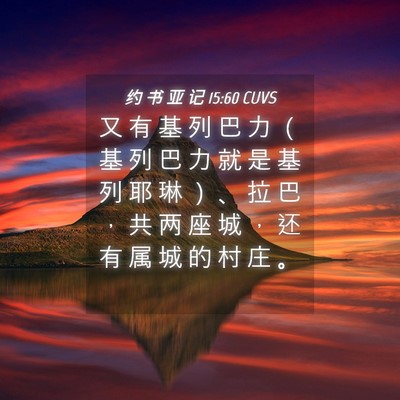 Picture 04 - 约 书 亚 记 15:60 CUVS - 又 有 基 列 巴 力 （ 基 列 巴 力 就 - Bible Verse Picture