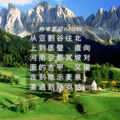 Picture 04 - 约 书 亚 记 15:7 CUVS - 从 亚 割 谷 往 北 ， 上 到 底 璧 ， - Bible Verse Picture