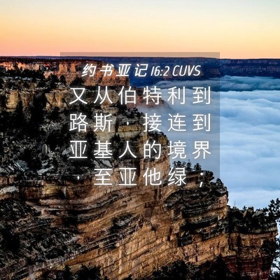 Picture 04 - 约 书 亚 记 16:2 CUVS - 又 从 伯 特 利 到 路 斯 ， 接 连 到 - Bible Verse Picture