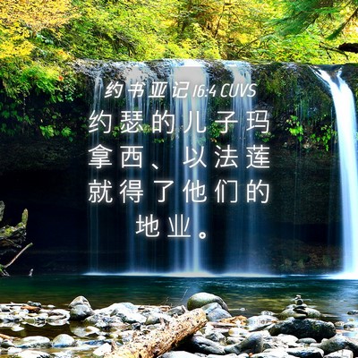 Picture 04 - 约 书 亚 记 16:4 CUVS - 约 瑟 的 儿 子 玛 拿 西 、 以 法 莲 - Bible Verse Picture