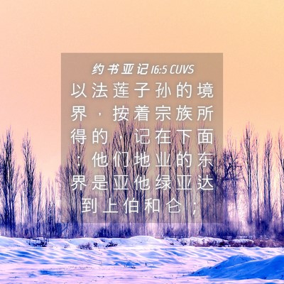 Picture 04 - 约 书 亚 记 16:5 CUVS - 以 法 莲 子 孙 的 境 界 ， 按 着 宗 - Bible Verse Picture