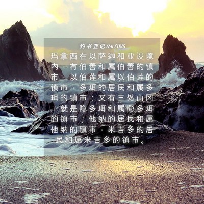 Picture 04 - 约 书 亚 记 17:11 CUVS - 玛 拿 西 在 以 萨 迦 和 亚 设 境 内 - Bible Verse Picture