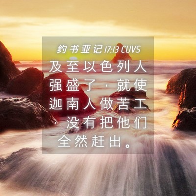 Picture 04 - 约 书 亚 记 17:13 CUVS - 及 至 以 色 列 人 强 盛 了 ， 就 使 - Bible Verse Picture