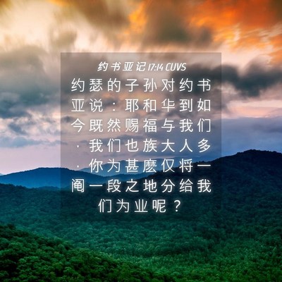 Picture 04 - 约 书 亚 记 17:14 CUVS - 约 瑟 的 子 孙 对 约 书 亚 说 ： 耶 - Bible Verse Picture