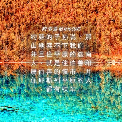 Picture 04 - 约 书 亚 记 17:16 CUVS - 约 瑟 的 子 孙 说 ： 那 山 地 容 不 - Bible Verse Picture