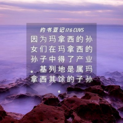 Picture 04 - 约 书 亚 记 17:6 CUVS - 因 为 玛 拿 西 的 孙 女 们 在 玛 拿 - Bible Verse Picture