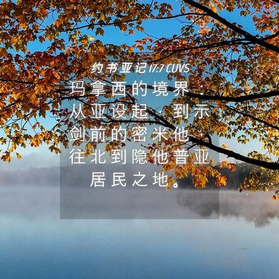 Picture 04 - 约 书 亚 记 17:7 CUVS - 玛 拿 西 的 境 界 ： 从 亚 设 起 ， - Bible Verse Picture