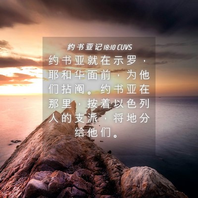 Picture 04 - 约 书 亚 记 18:10 CUVS - 约 书 亚 就 在 示 罗 ， 耶 和 华 面 - Bible Verse Picture