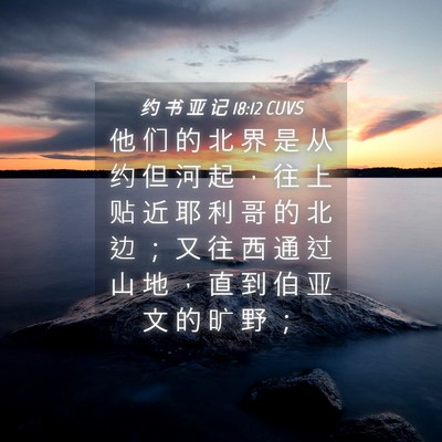 Picture 04 - 约 书 亚 记 18:12 CUVS - 他 们 的 北 界 是 从 约 但 河 起 ， - Bible Verse Picture
