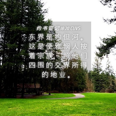 Picture 04 - 约 书 亚 记 18:20 CUVS - 东 界 是 约 但 河 。 这 是 便 雅 悯 - Bible Verse Picture