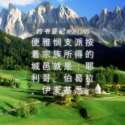 Picture 04 - 约 书 亚 记 18:21 CUVS - 便 雅 悯 支 派 按 着 宗 族 所 得 的 - Bible Verse Picture