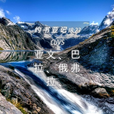 Picture 04 - 约 书 亚 记 18:23 CUVS - 亚 文 、 巴 拉 、 俄 弗 拉 - Bible Verse Picture