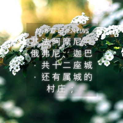 Picture 04 - 约 书 亚 记 18:24 CUVS - 基 法 阿 摩 尼 、 俄 弗 尼 、 迦 巴 - Bible Verse Picture