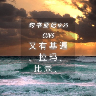 Picture 04 - 约 书 亚 记 18:25 CUVS - 又 有 基 遍 、 拉 玛 、 比 录 - Bible Verse Picture