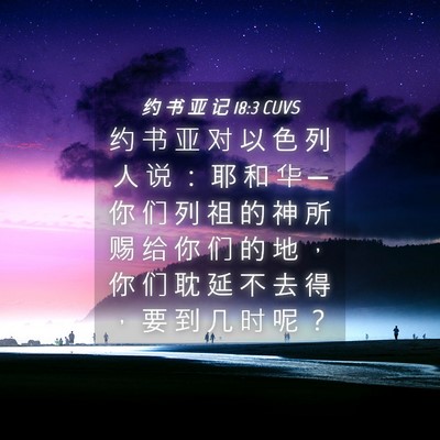 Picture 04 - 约 书 亚 记 18:3 CUVS - 约 书 亚 对 以 色 列 人 说 ： 耶 和 - Bible Verse Picture