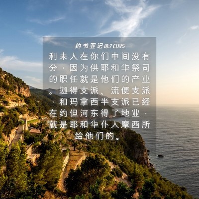 Picture 04 - 约 书 亚 记 18:7 CUVS - 利 未 人 在 你 们 中 间 没 有 分 ， - Bible Verse Picture