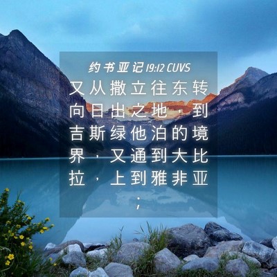 Picture 04 - 约 书 亚 记 19:12 CUVS - 又 从 撒 立 往 东 转 向 日 出 之 地 - Bible Verse Picture
