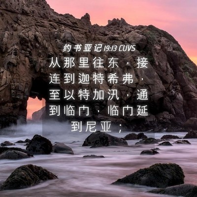 Picture 04 - 约 书 亚 记 19:13 CUVS - 从 那 里 往 东 ， 接 连 到 迦 特 希 - Bible Verse Picture