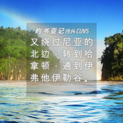 Picture 04 - 约 书 亚 记 19:14 CUVS - 又 绕 过 尼 亚 的 北 边 ， 转 到 哈 - Bible Verse Picture