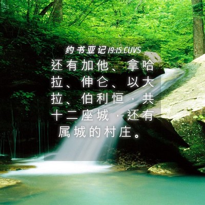 Picture 04 - 约 书 亚 记 19:15 CUVS - 还 有 加 他 、 拿 哈 拉 、 伸 仑 、 - Bible Verse Picture