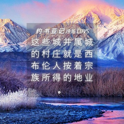 Picture 04 - 约 书 亚 记 19:16 CUVS - 这 些 城 并 属 城 的 村 庄 就 是 西 - Bible Verse Picture