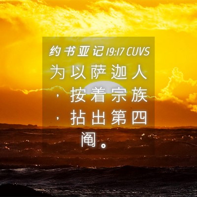 Picture 04 - 约 书 亚 记 19:17 CUVS - 为 以 萨 迦 人 ， 按 着 宗 族 ， 拈 - Bible Verse Picture