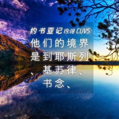 Picture 04 - 约 书 亚 记 19:18 CUVS - 他 们 的 境 界 是 到 耶 斯 列 、 基 - Bible Verse Picture