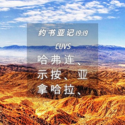 Picture 04 - 约 书 亚 记 19:19 CUVS - 哈 弗 连 、 示 按 、 亚 拿 哈 拉 - Bible Verse Picture
