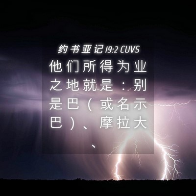 Picture 04 - 约 书 亚 记 19:2 CUVS - 他 们 所 得 为 业 之 地 就 是 ： 别 - Bible Verse Picture