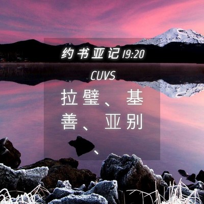 Picture 04 - 约 书 亚 记 19:20 CUVS - 拉 璧 、 基 善 、 亚 别 - Bible Verse Picture