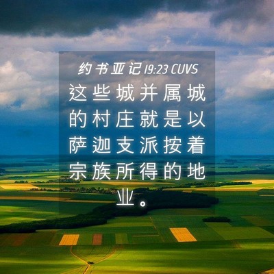 Picture 04 - 约 书 亚 记 19:23 CUVS - 这 些 城 并 属 城 的 村 庄 就 是 以 - Bible Verse Picture