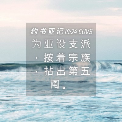 Picture 04 - 约 书 亚 记 19:24 CUVS - 为 亚 设 支 派 ， 按 着 宗 族 ， 拈 - Bible Verse Picture