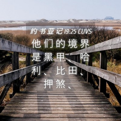 Picture 04 - 约 书 亚 记 19:25 CUVS - 他 们 的 境 界 是 黑 甲 、 哈 利 、 - Bible Verse Picture