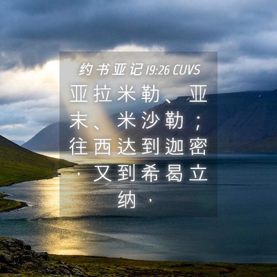 Picture 04 - 约 书 亚 记 19:26 CUVS - 亚 拉 米 勒 、 亚 末 、 米 沙 勒 ； - Bible Verse Picture