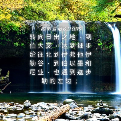 Picture 04 - 约 书 亚 记 19:27 CUVS - 转 向 日 出 之 地 ， 到 伯 大 衮 ， - Bible Verse Picture