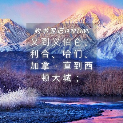 Picture 04 - 约 书 亚 记 19:28 CUVS - 又 到 义 伯 仑 、 利 合 、 哈 们 、 - Bible Verse Picture