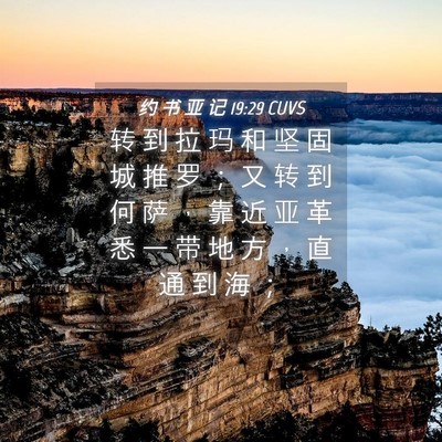 Picture 04 - 约 书 亚 记 19:29 CUVS - 转 到 拉 玛 和 坚 固 城 推 罗 ； 又 - Bible Verse Picture